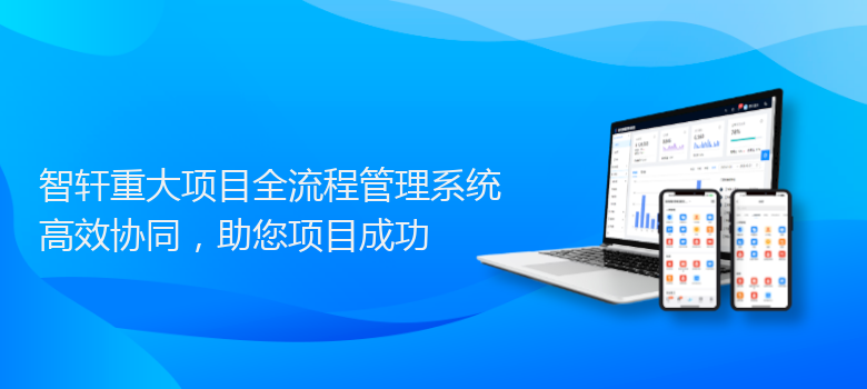 重大项目全流程管理系统